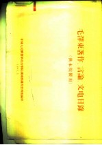 毛泽东著作、言论、文电目录