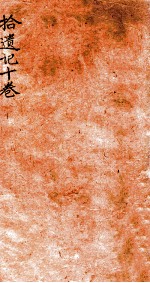 拾遗记 卷1-4