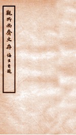 观所尚斋诗存 卷5-7