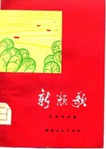新颜歌 工农兵诗集