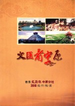 文汇看中原 香港文汇报中原分社2010稿件精选