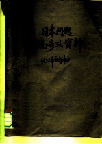 日本问题研究参考资料 1976年第3期 总第21期