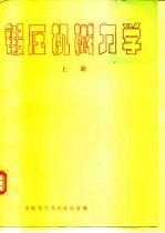 锻压机械力学 上