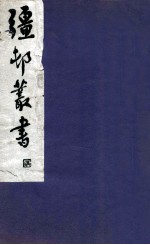 疆邨丛书 35