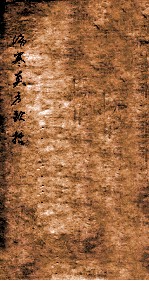 伤寒真方歌括 卷1-2