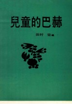儿童的巴赫