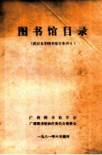 图书馆目录(武汉大学图书馆学系讲义)