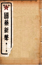 国药新声 第30期