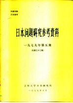 日本问题研究参考资料 1979年五期 总第32期