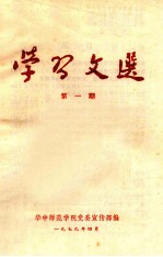学习文选 第1期