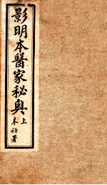 医家秘奥 卷上下