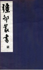 疆邨丛书 28