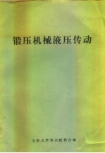 锻压机械液压传动