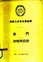 苏联大百科全书选译 也门 沙特阿拉伯