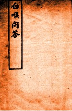 杜子良医书四种 白喉问答