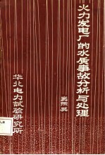 火力发电厂的水质事故分析与处理
