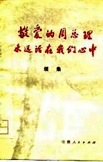 敬爱的周总理永远活在我们心中 续集