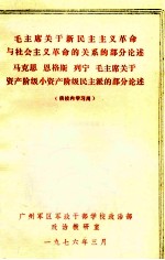 毛主席关于新民主主义革命与社会主义革命的关系的部分论述 马克思 恩格斯 列宁 毛主席关于资产阶级小资产阶级民主派的部分论述 供校内学习用