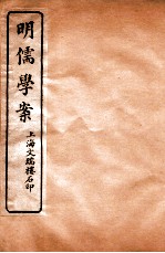 明儒学案 卷31-33