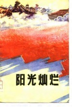 阳光灿烂