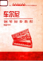 车尔尼钢琴初步教程 作品599