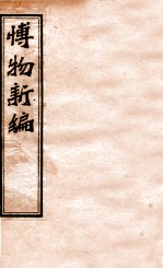 博物新编 2-3集