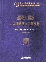 建设工程法 法律制度与实务技能 最新修订版