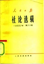人民日报社论选辑 1965年 第6册