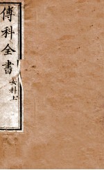 傅科全书 女科上