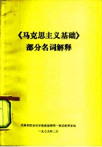 《马克思主义基础》部分名词解释