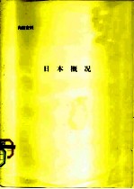 日本概况