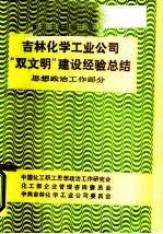 吉林化学工业公司“双文明”建设经验总结 思想政治工作部分