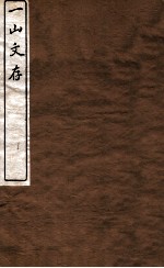 一山文存 卷7-9