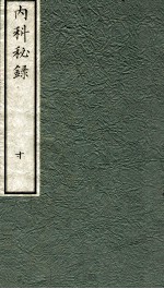 内科秘录 日文 卷10