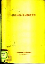 批林批孔学习参考资料