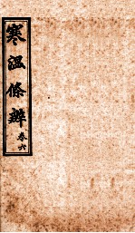 寒温条辨 卷6