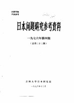 日本问题研究参考资料 1976年第4期 总第22期