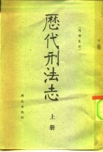 历代刑法志  上下