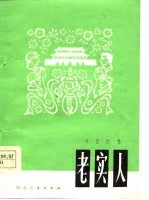 老实人 文艺演唱