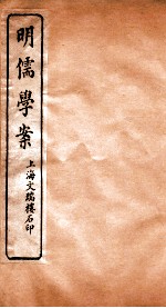 明儒学案 卷34-36
