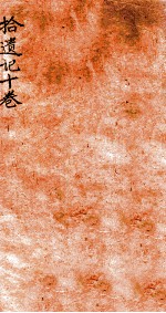 拾遗记 卷5-10