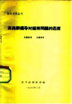 国际资料丛刊 苏共新领导对越南问题的态度