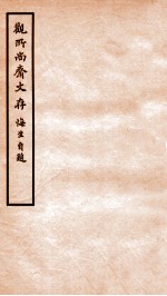 观所尚斋诗存 卷1-2