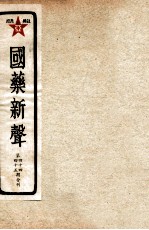 国药新声 第44-45期