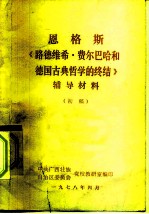 恩格斯 《路德维希·费尔巴哈和德国古典哲学的终结》 辅导材料 初稿