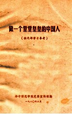 做一个堂堂黄黄的中国人