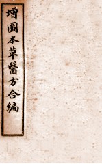 增订童氏医方集解 卷1-2