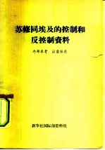 苏修同埃及的控制和反控制资料