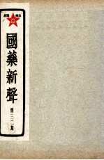 国药新声 第32期