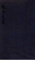 观堂遗墨 卷上